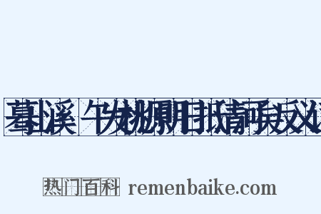 蓦山溪·午发桃源明日抵清河矣反义词是什么意思的图片